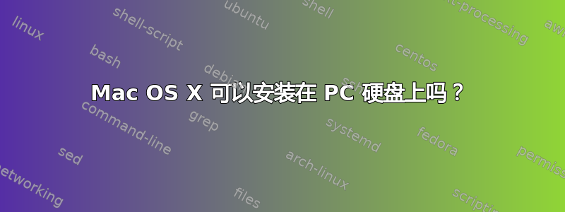 Mac OS X 可以安装在 PC 硬盘上吗？