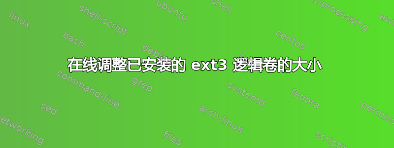 在线调整已安装的 ext3 逻辑卷的大小