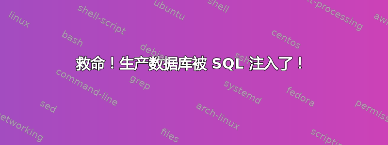 救命！生产数据库被 SQL 注入了！