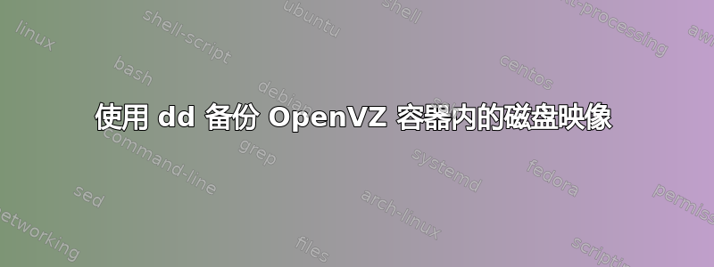 使用 dd 备份 OpenVZ 容器内的磁盘映像