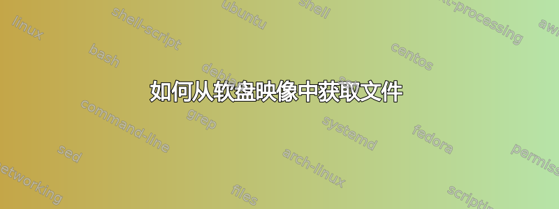 如何从软盘映像中获取文件