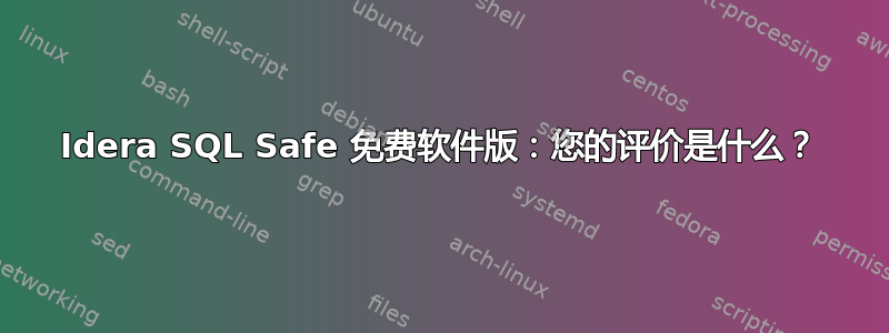 Idera SQL Safe 免费软件版：您的评价是什么？