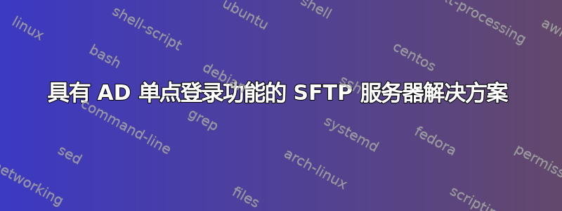 具有 AD 单点登录功能的 SFTP 服务器解决方案