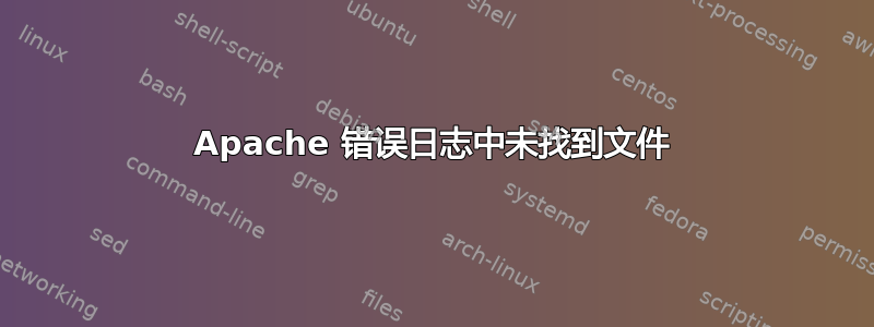 Apache 错误日志中未找到文件