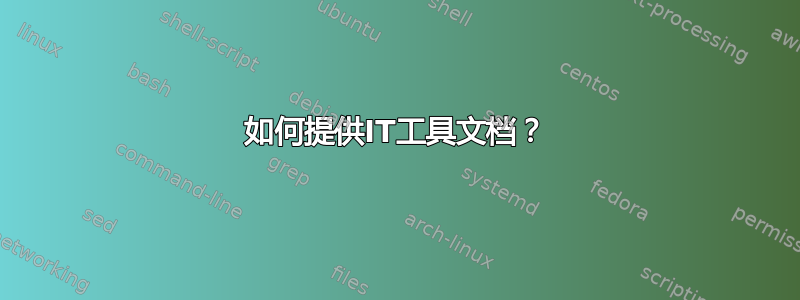 如何提供IT工具文档？