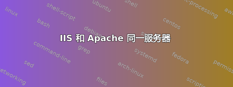 IIS 和 Apache 同一服务器