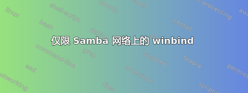 仅限 Samba 网络上的 winbind