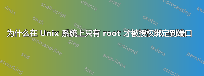 为什么在 Unix 系统上只有 root 才被授权绑定到端口 