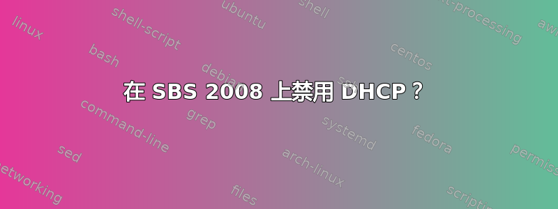 在 SBS 2008 上禁用 DHCP？