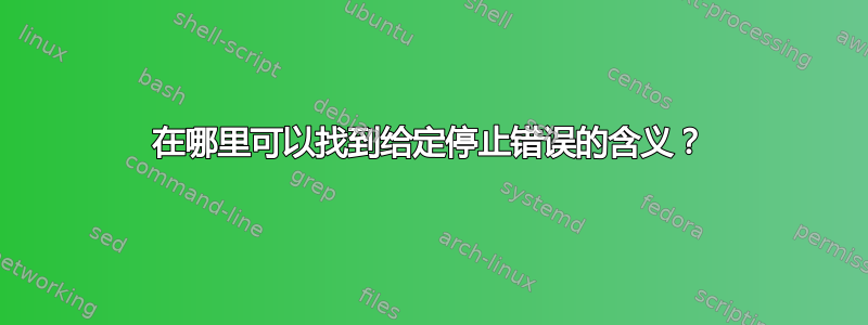 在哪里可以找到给定停止错误的含义？