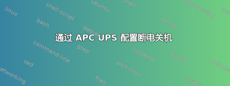 通过 APC UPS 配置断电关机