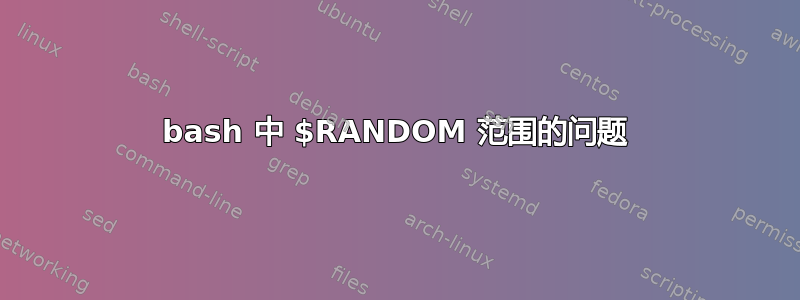 bash 中 $RANDOM 范围的问题