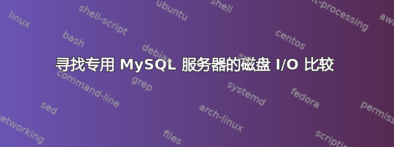 寻找专用 MySQL 服务器的磁盘 I/O 比较