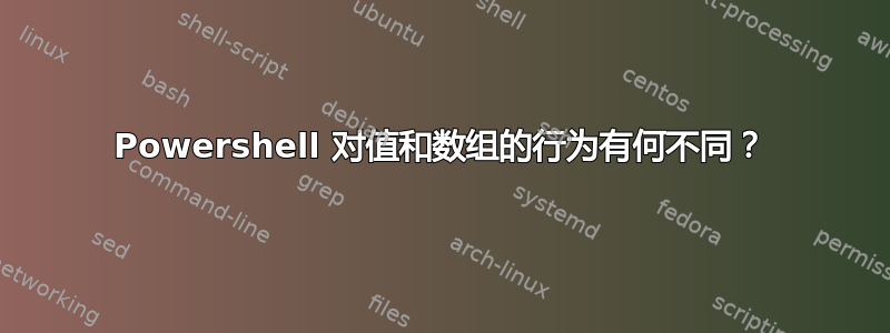 Powershell 对值和数组的行为有何不同？