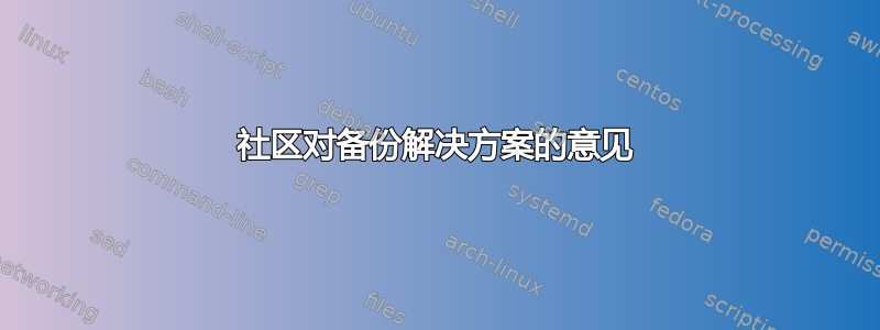 社区对备份解决方案的意见