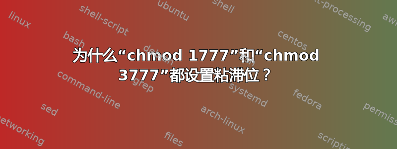 为什么“chmod 1777”和“chmod 3777”都设置粘滞位？