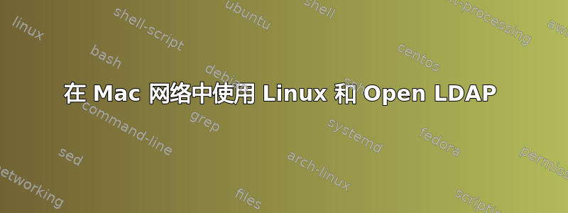 在 Mac 网络中使用 Linux 和 Open LDAP