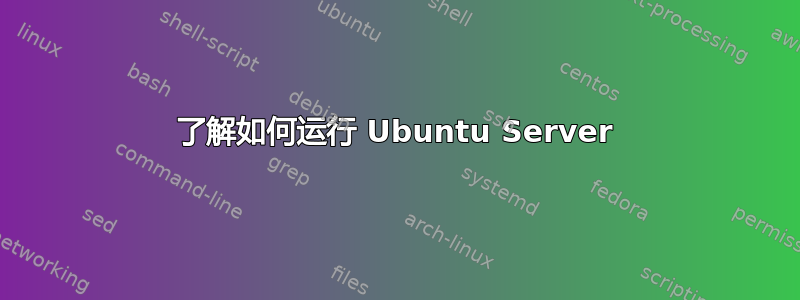 了解如何运行 Ubuntu Server