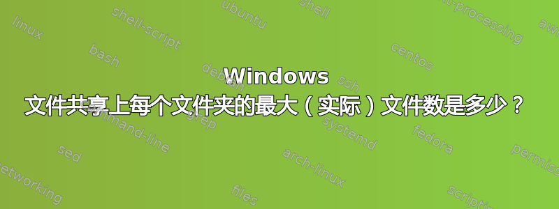 Windows 文件共享上每个文件夹的最大（实际）文件数是多少？