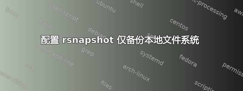 配置 rsnapshot 仅备份本地文件系统