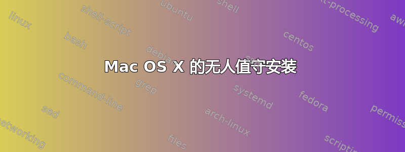 Mac OS X 的无人值守安装