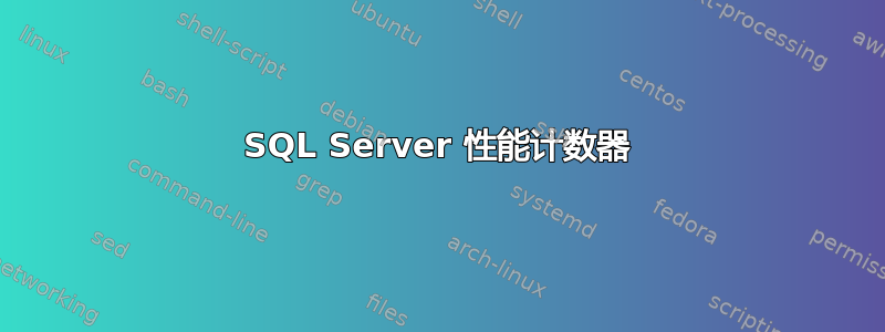 SQL Server 性能计数器