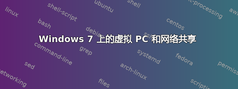 Windows 7 上的虚拟 PC 和网络共享