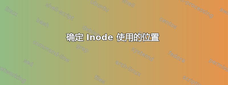 确定 Inode 使用的位置