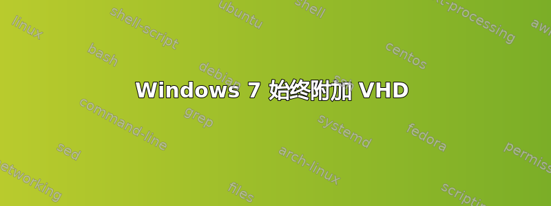 Windows 7 始终附加 VHD