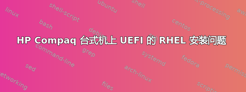 HP Compaq 台式机上 UEFI 的 RHEL 安装问题