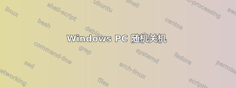 Windows PC 随机关机