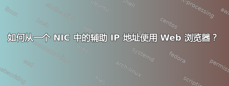 如何从一个 NIC 中的辅助 IP 地址使用 Web 浏览器？