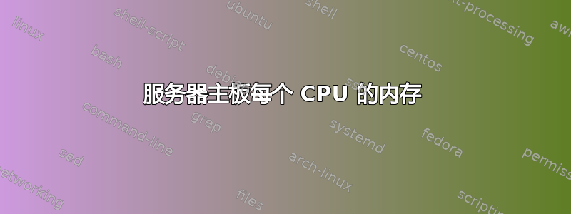 服务器主板每个 CPU 的内存