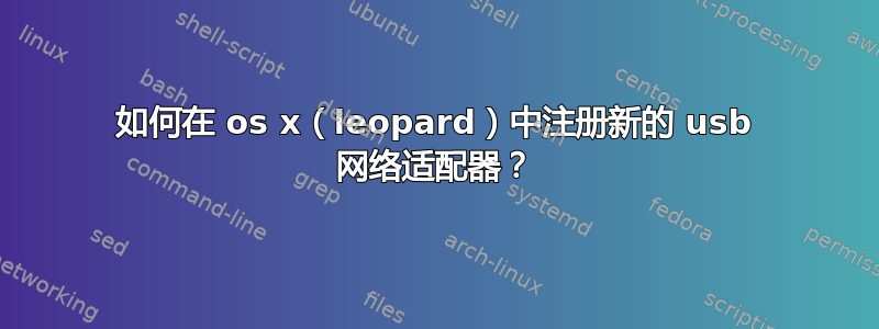 如何在 os x（leopard）中注册新的 usb 网络适配器？