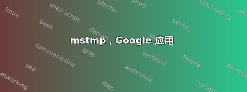 mstmp，Google 应用