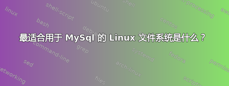 最适合用于 MySql 的 Linux 文件系统是什么？