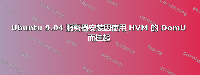 Ubuntu 9.04 服务器安装因使用 HVM 的 DomU 而挂起