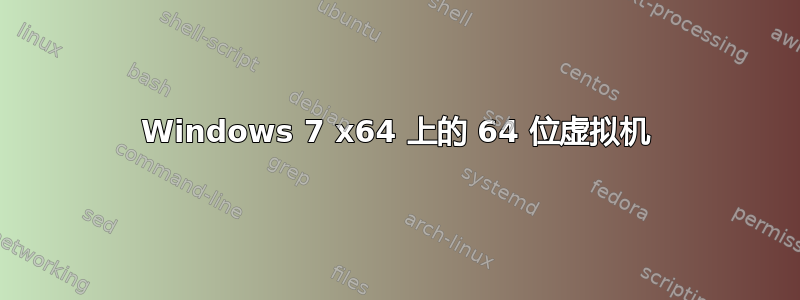 Windows 7 x64 上的 64 位虚拟机