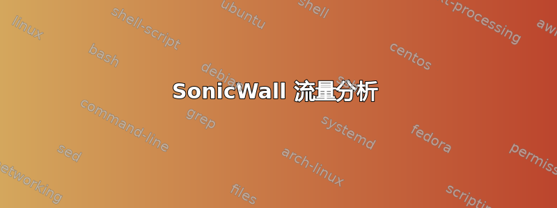 SonicWall 流量分析