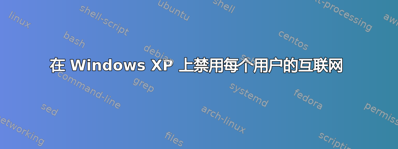 在 Windows XP 上禁用每个用户的互联网