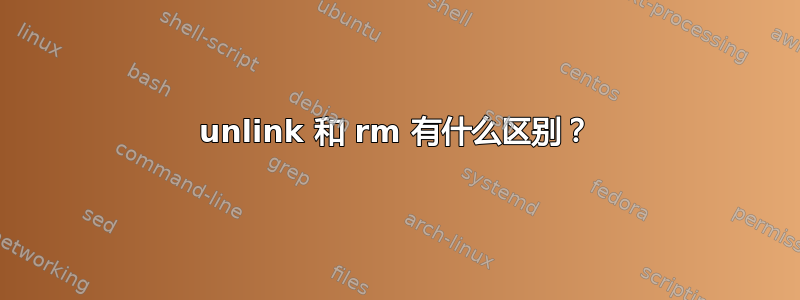 unlink 和 rm 有什么区别？