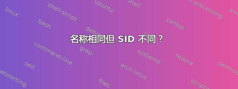 名称相同但 SID 不同？