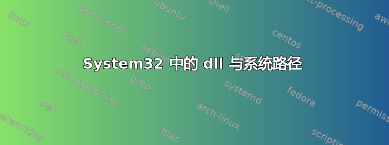 System32 中的 dll 与系统路径