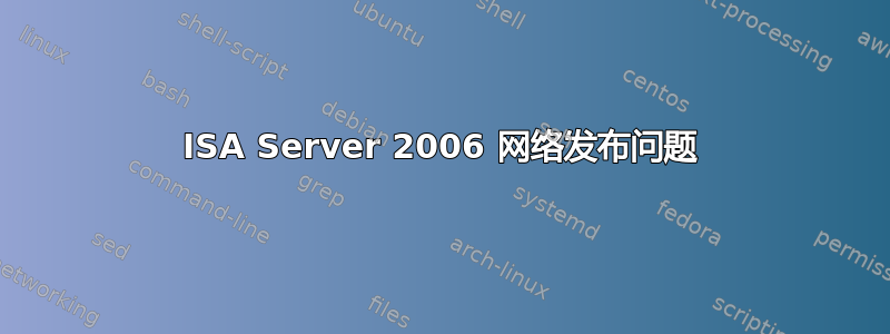 ISA Server 2006 网络发布问题