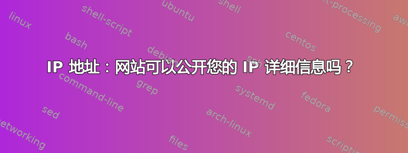 IP 地址：网站可以公开您的 IP 详细信息吗？