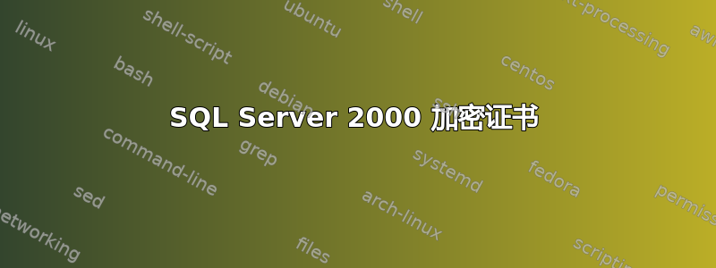 SQL Server 2000 加密证书