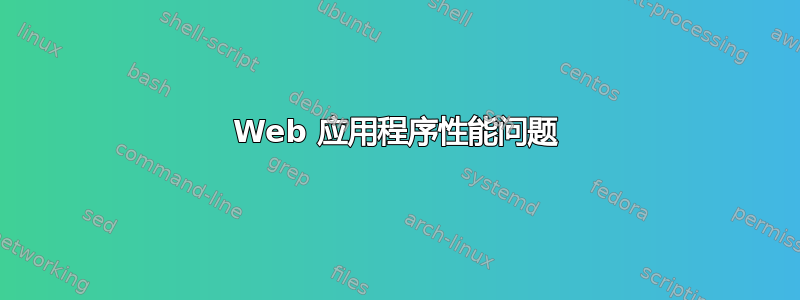 Web 应用程序性能问题