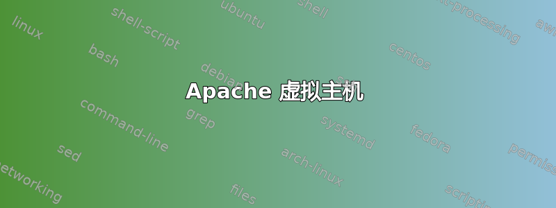 Apache 虚拟主机