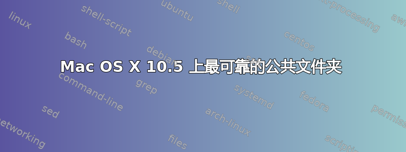 Mac OS X 10.5 上最可靠的公共文件夹