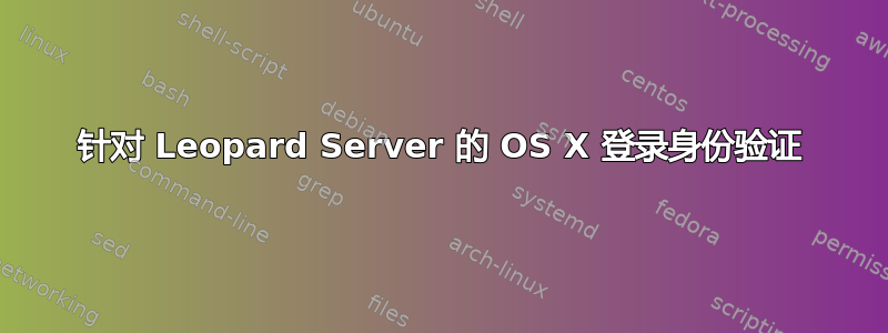 针对 Leopard Server 的 OS X 登录身份验证